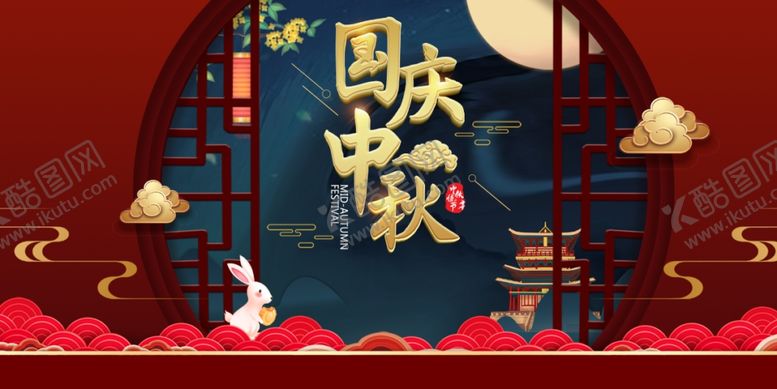 编号：70906505040114222998【酷图网】源文件下载-国庆中秋
