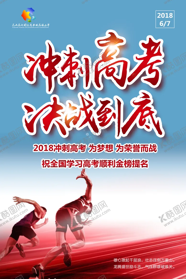 编号：58563207031444477765【酷图网】源文件下载-冲刺高考决战高考海报