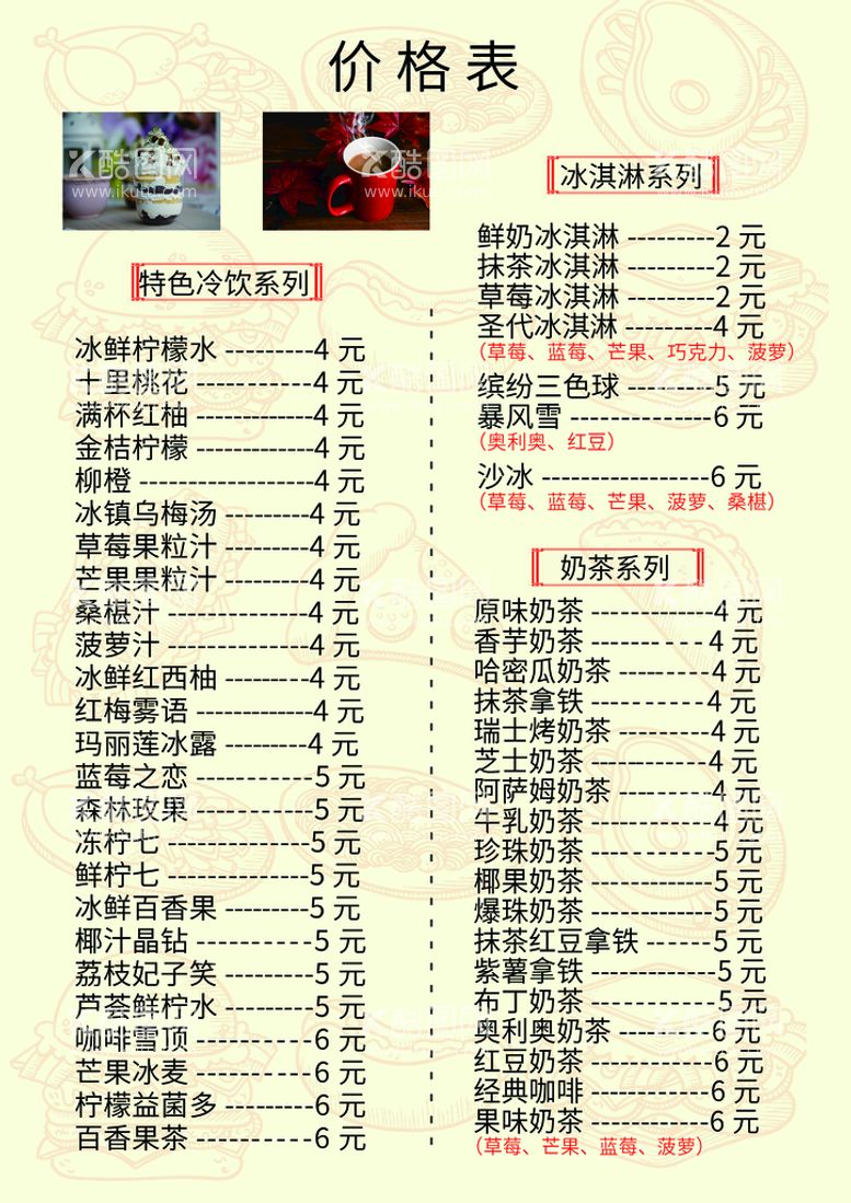 编号：56977110201713199674【酷图网】源文件下载-饮品价目表