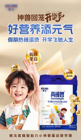 学生成长配方奶粉宣传海报