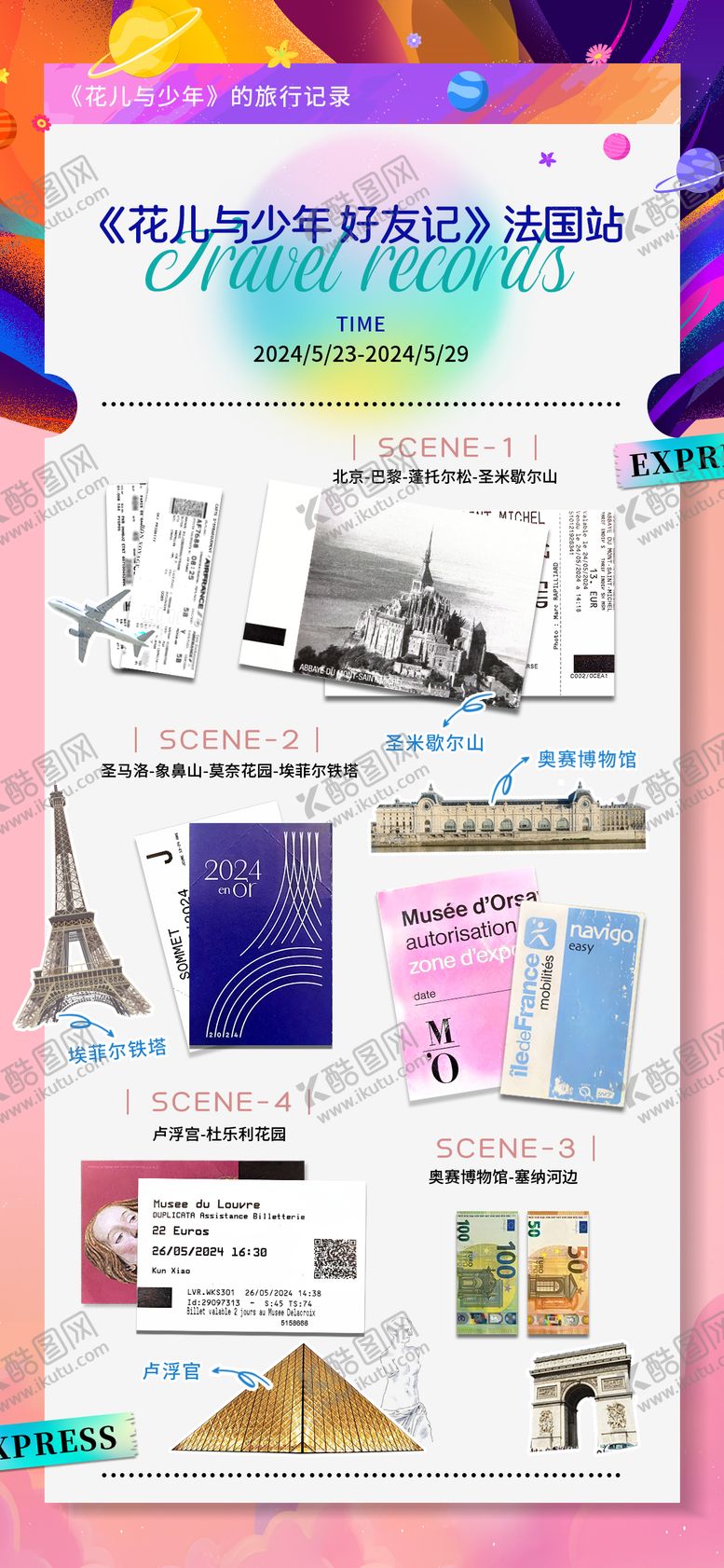 编号：86798306152003379422【酷图网】源文件下载-法国旅行打卡记录海报
