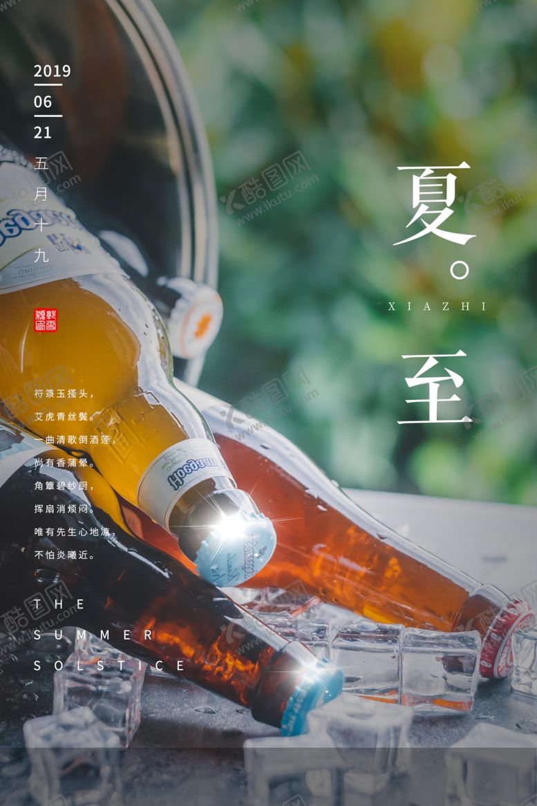 编号：45404507071941517485【酷图网】源文件下载-夏至海报