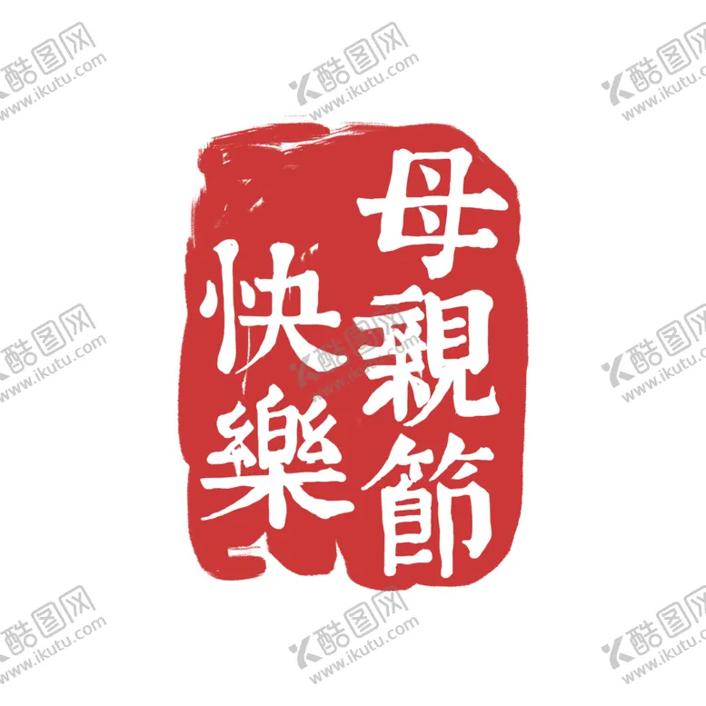编号：33314504211447507545【酷图网】源文件下载-印章