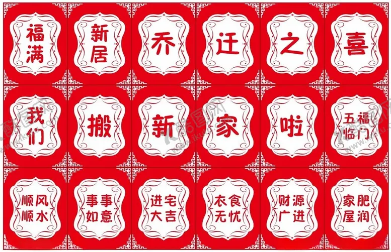 编号：12155202200354499792【酷图网】源文件下载-乔迁贴