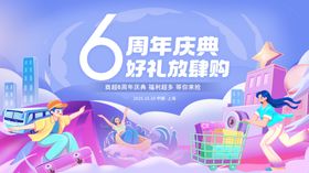 6周年庆典好礼放肆购