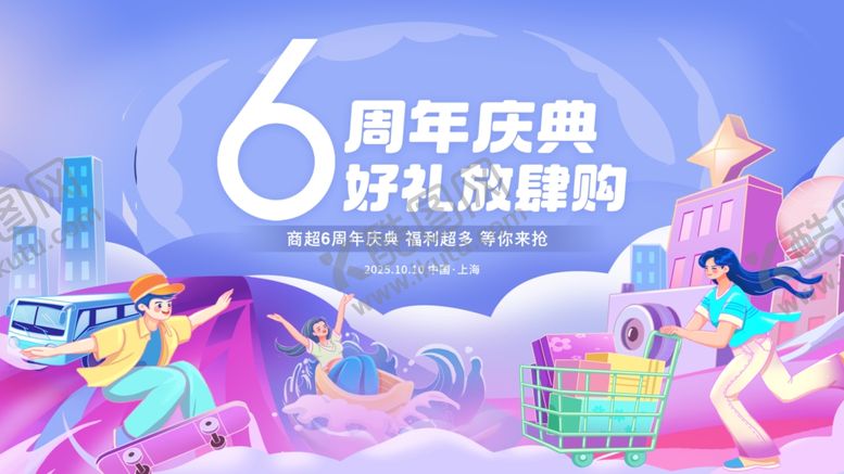 编号：99542006010846459206【酷图网】源文件下载-6周年庆典好礼放肆购