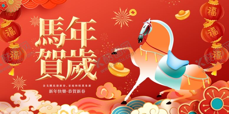 编号：30826504030418145006【酷图网】源文件下载-马年贺岁插画