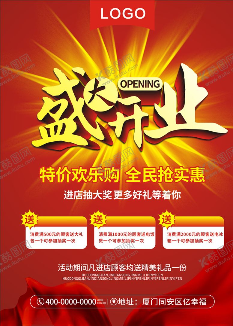 编号：63561110290708382878【酷图网】源文件下载-盛大开业