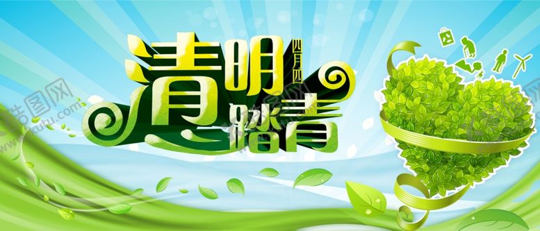 编号：66703810291651263209【酷图网】源文件下载-清明节