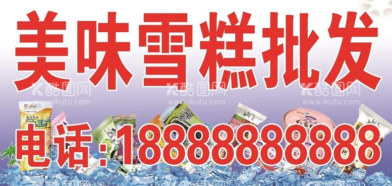 编号：92364110080438437294【酷图网】源文件下载-雪糕冰棒冰激凌 批发零食门头