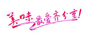 美味最爱齐分享