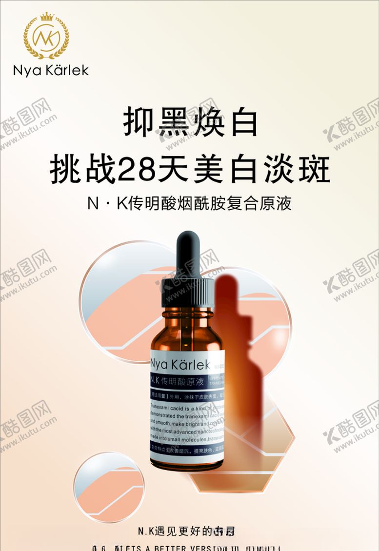 编号：30069303292235065493【酷图网】源文件下载-传明酸烟酰胺复合原液