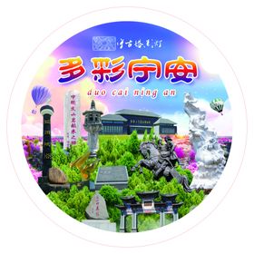 多彩宁安
