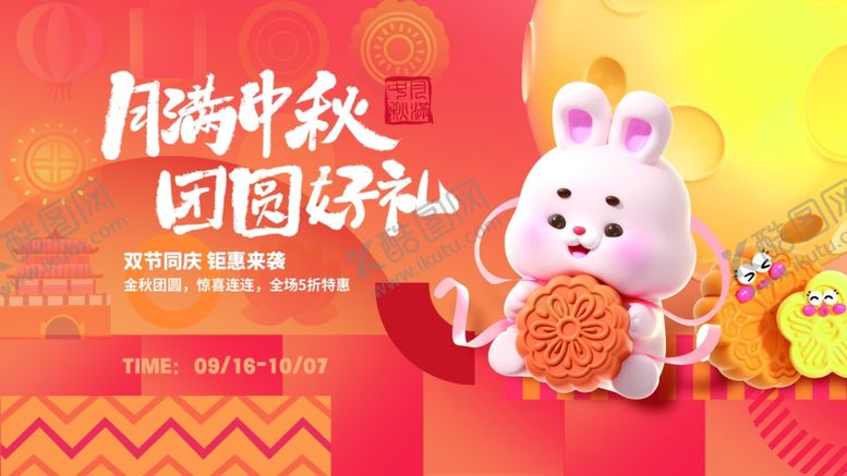 编号：83488710131616296862【酷图网】源文件下载-中秋国庆海报