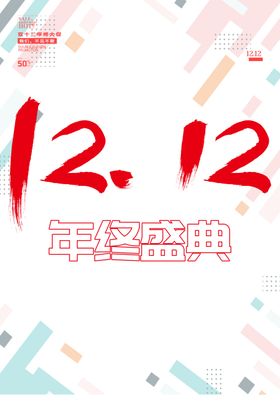 双12海报
