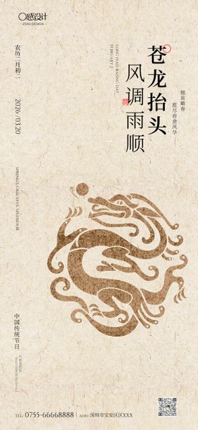 龙抬头复古风海报