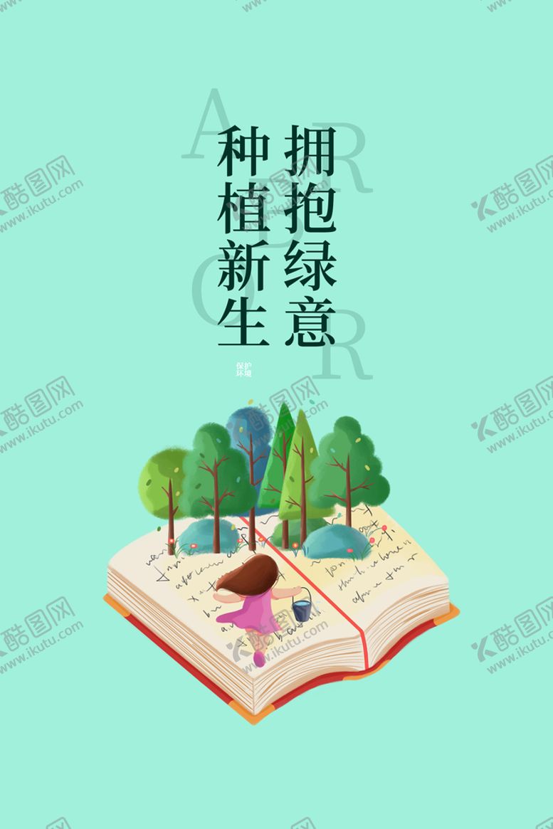 编号：13978209210337298294【酷图网】源文件下载-植树节  