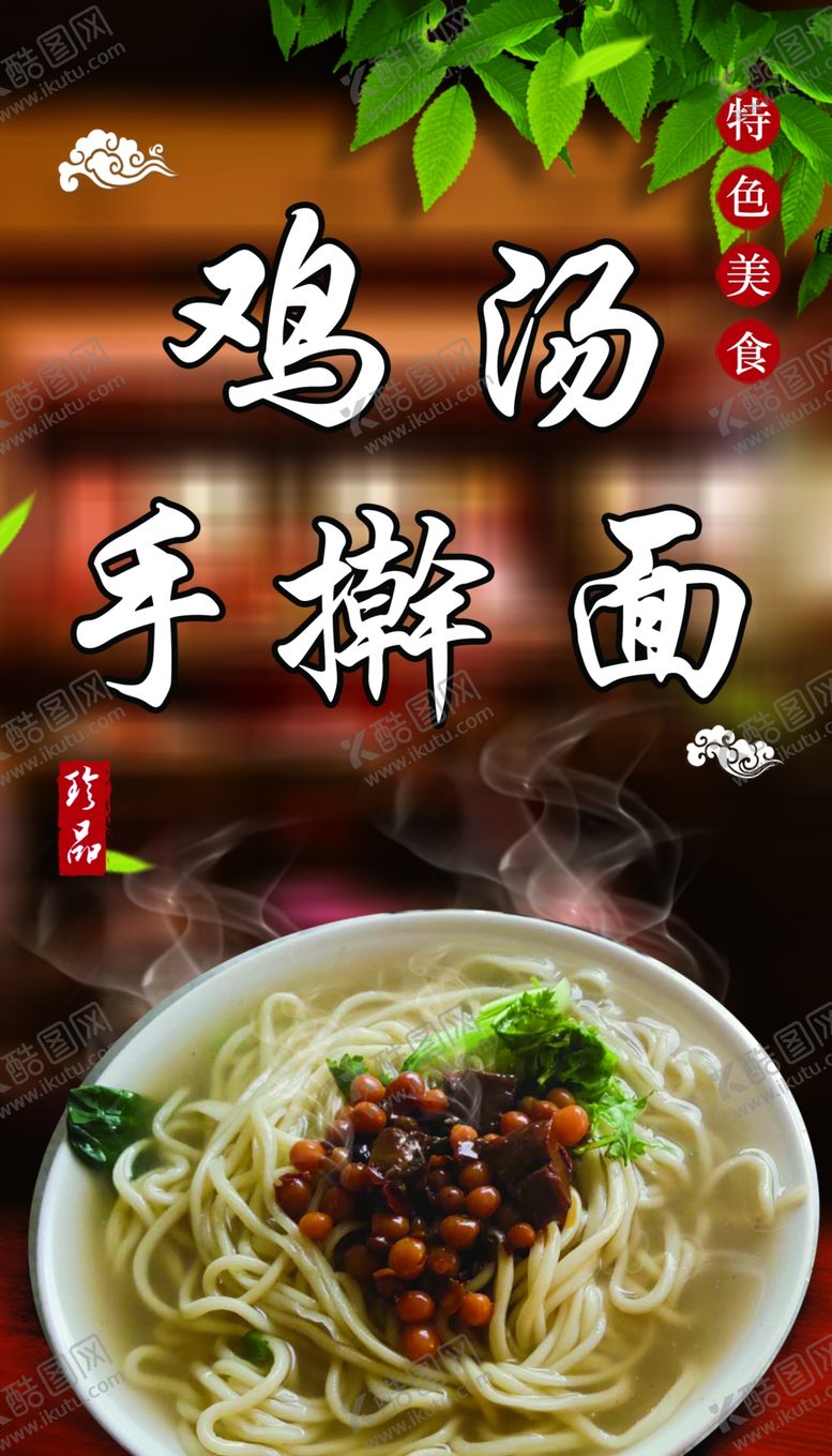 编号：46855909210944476128【酷图网】源文件下载-鸡汤手擀面