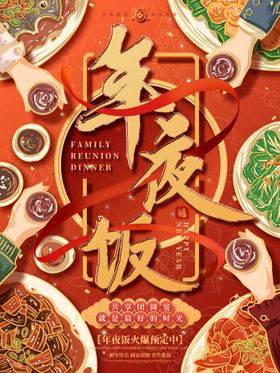 编号：93271009281539082140【酷图网】源文件下载-年夜饭