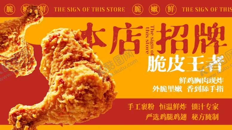 编号：68599604041525196497【酷图网】源文件下载-招牌脆皮王者炸鸡