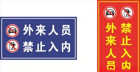 外来人员禁止入内