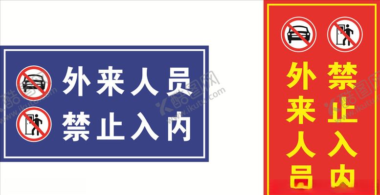 编号：84565509140549166913【酷图网】源文件下载-外来人员禁止入内
