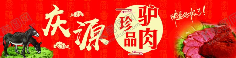 编号：41062309240609114137【酷图网】源文件下载-肴驴肉