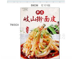 岐山擀面皮美食展示