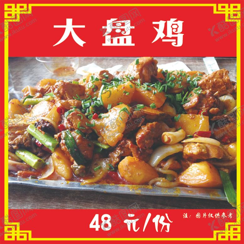编号：47861609210405419638【酷图网】源文件下载-大盘鸡