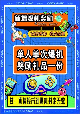 电玩城游戏厅随机奖励活动海报