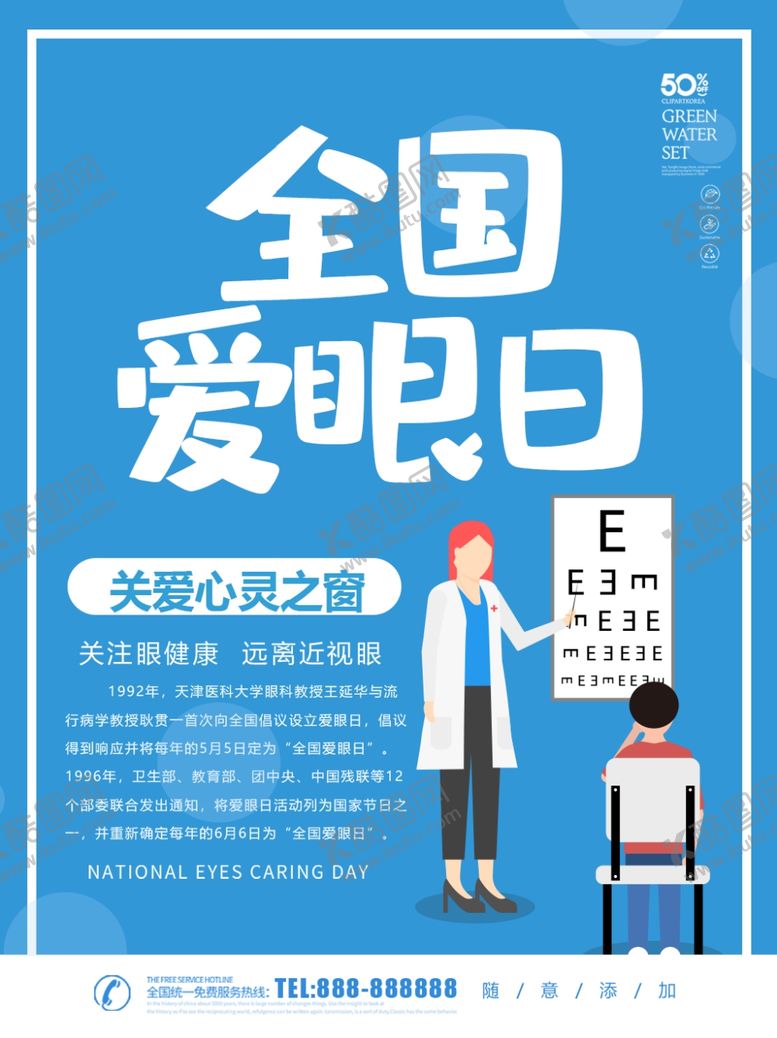编号：67539409192353444688【酷图网】源文件下载-爱眼日