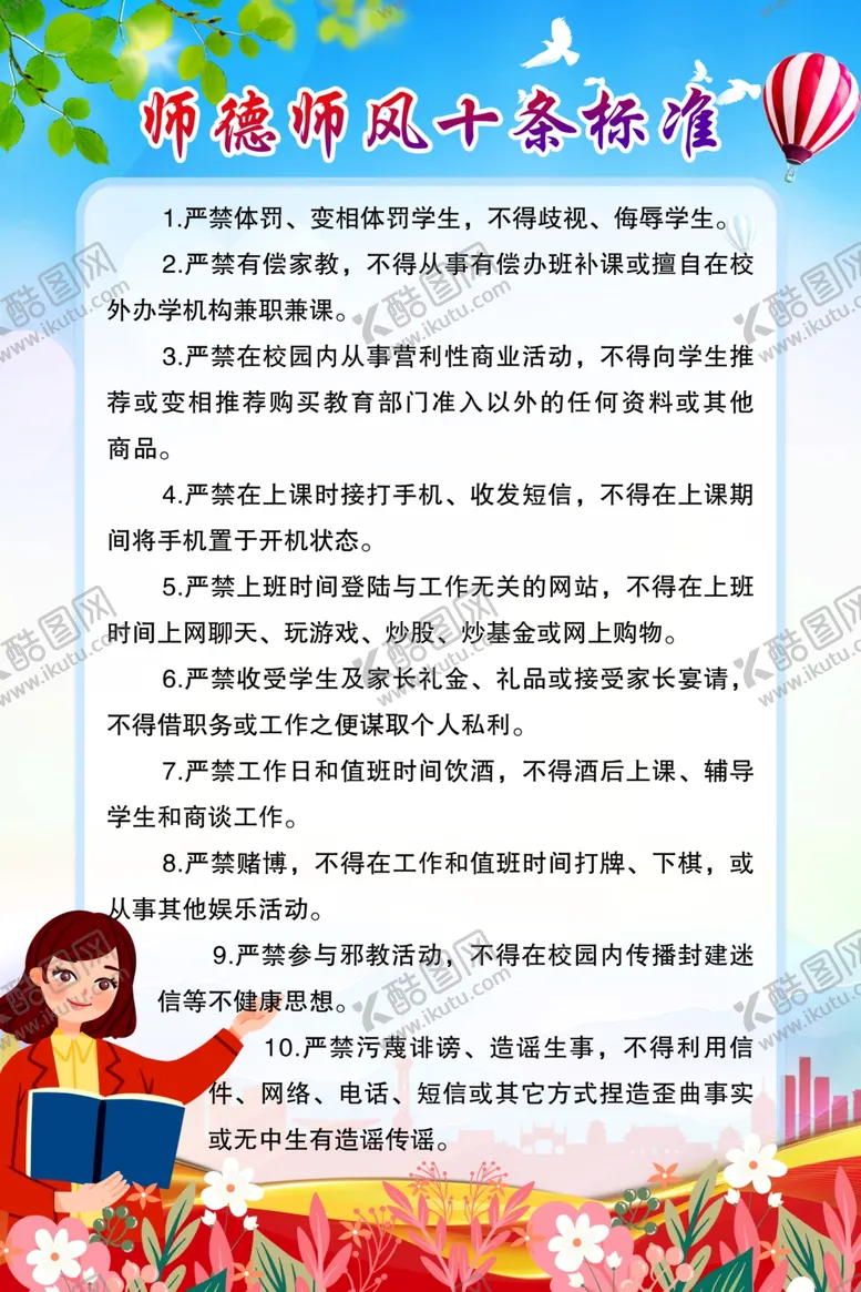 编号：18014401272342511514【酷图网】源文件下载-师德师风十条标准教师规范