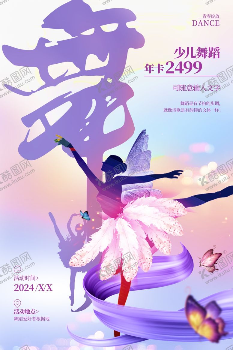 编号：99369012080717089824【酷图网】源文件下载-舞蹈海报