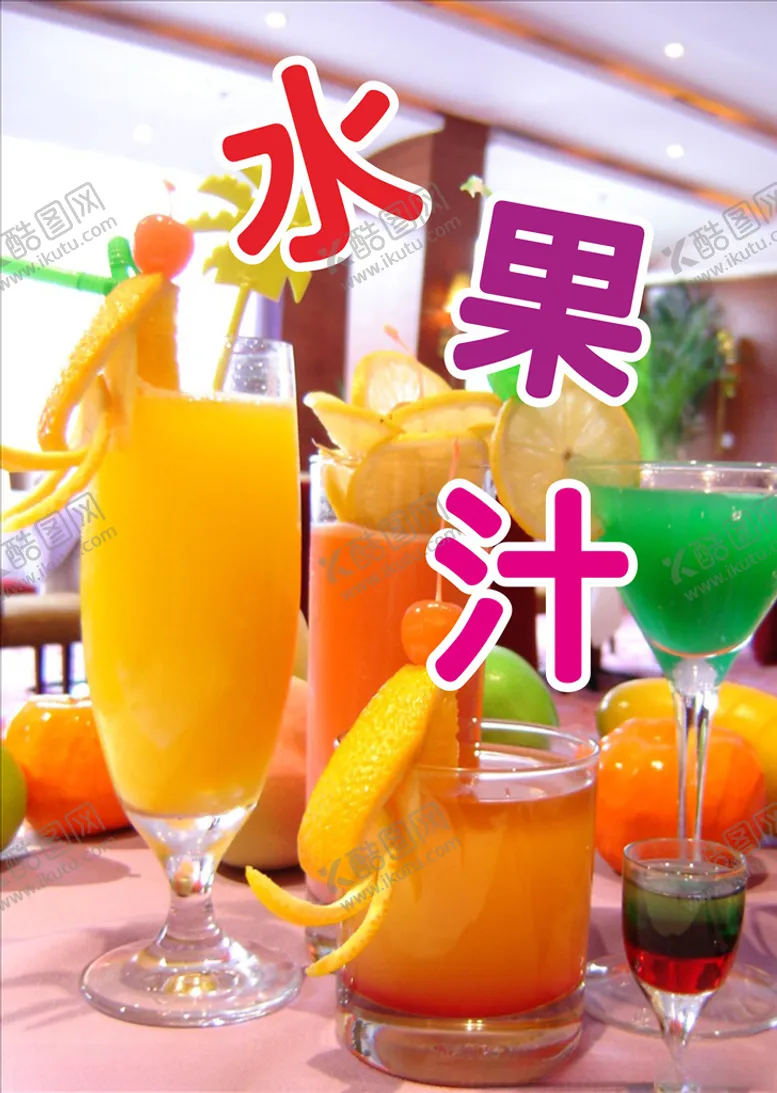 编号：61146005152245462564【酷图网】源文件下载-水果汁
