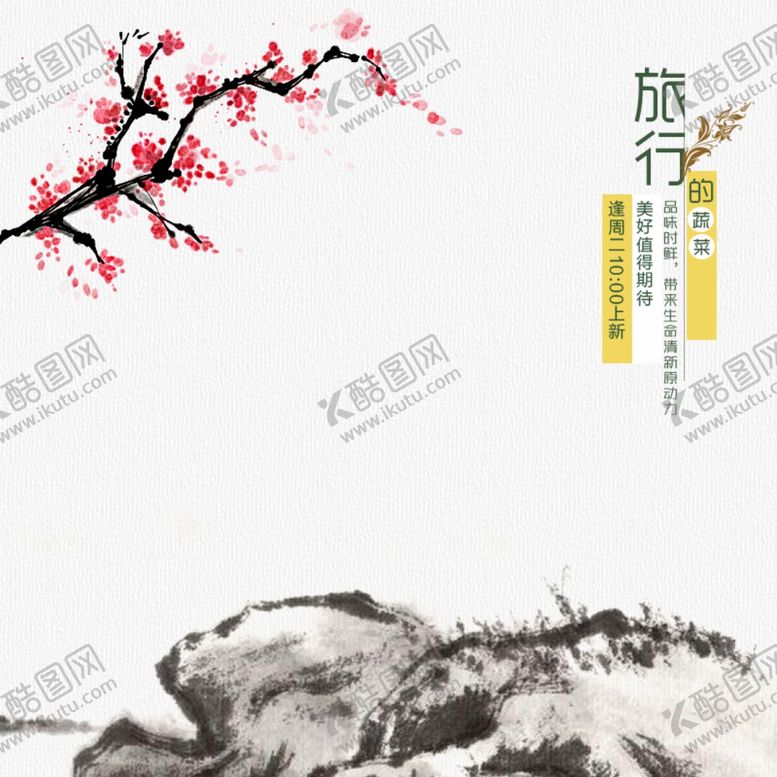 编号：88959601262053371807【酷图网】源文件下载-国风主图