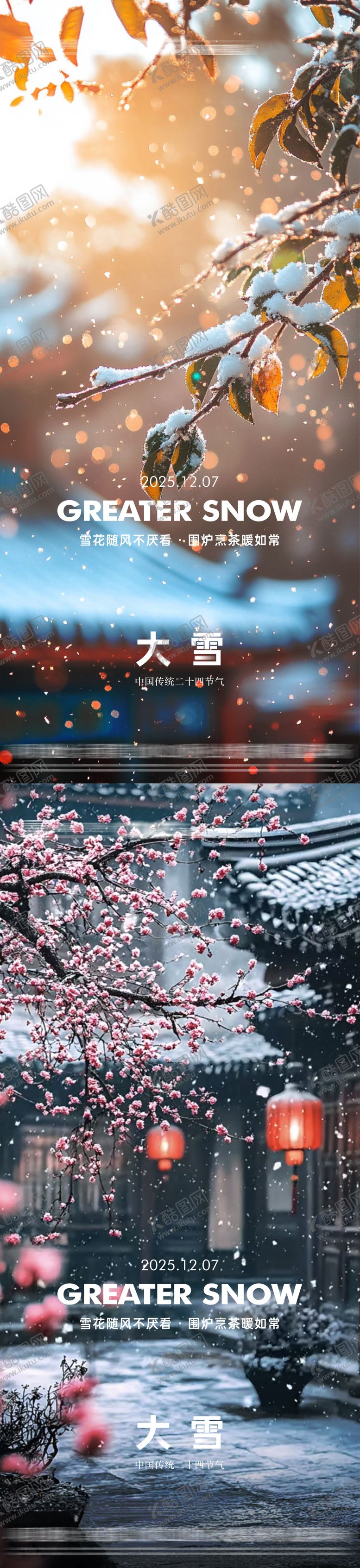 编号：54046611250203546119【酷图网】源文件下载-大雪节气系列海报