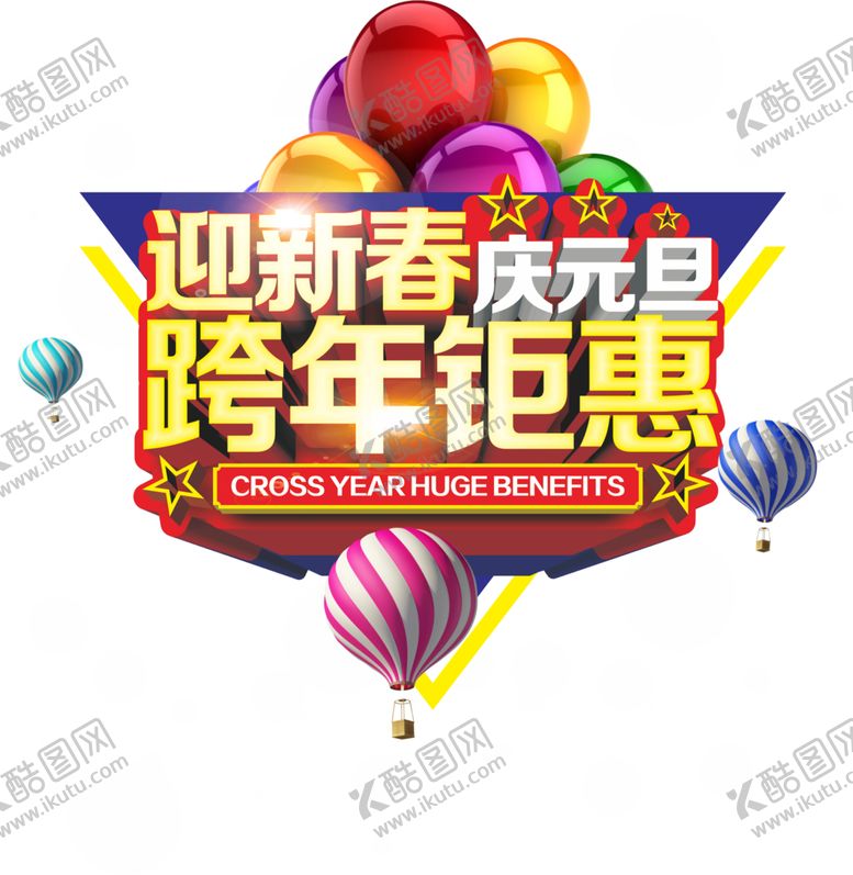 编号：12955401141538157947【酷图网】源文件下载-跨年钜惠