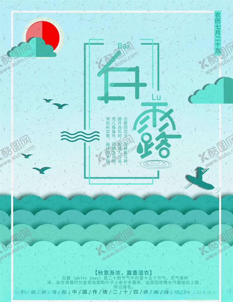 编号：18592005030157246430【酷图网】源文件下载-白露