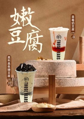 嫩豆腐饮品传统美味呈现