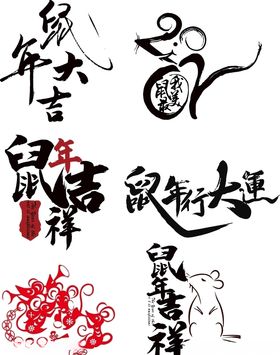 鼠年
