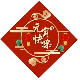 红色简约创意元宵快乐节日展板