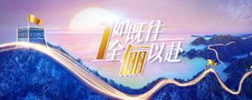 一如既往全力以赴企业年会主画面