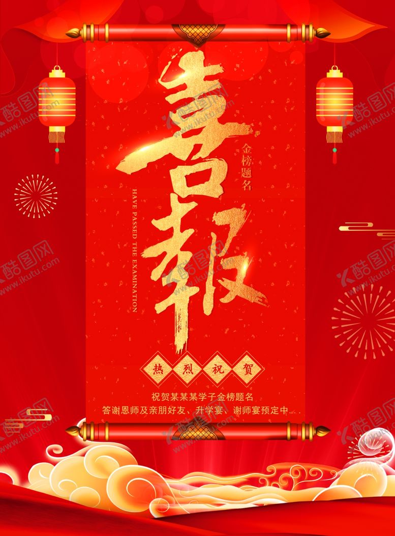 编号：63937510281236501931【酷图网】源文件下载-喜报