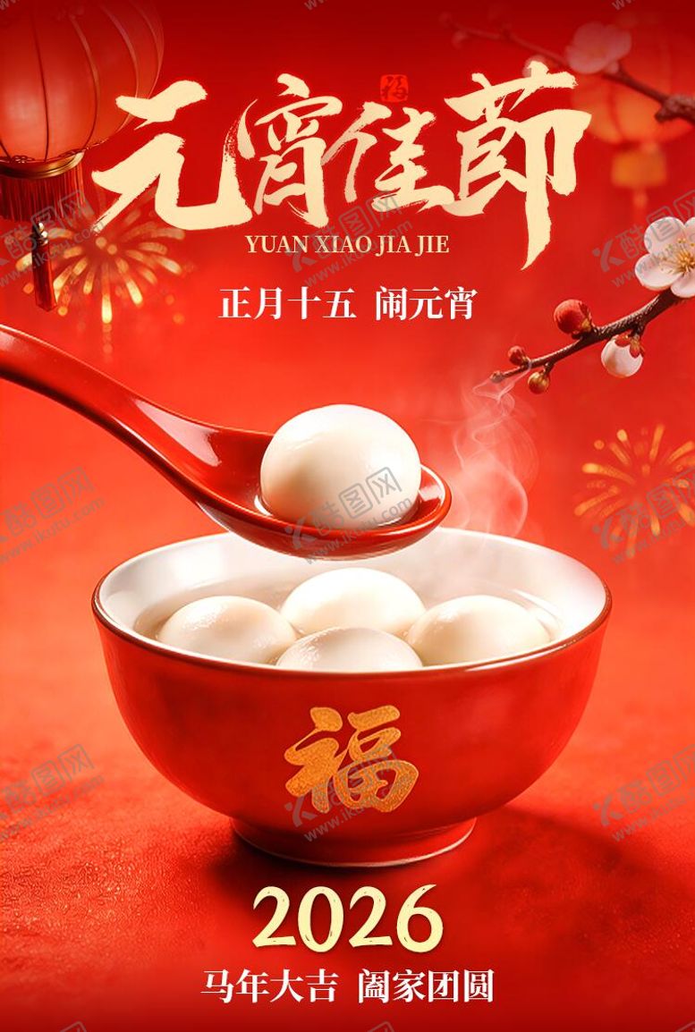 编号：70912903030205368900【酷图网】源文件下载-元宵节海报