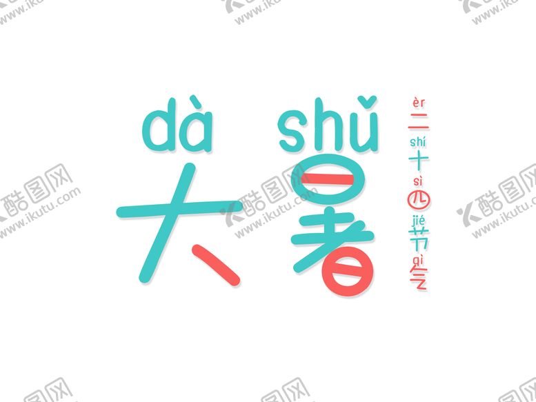 编号：71864209202244403250【酷图网】源文件下载-节气字体 大暑