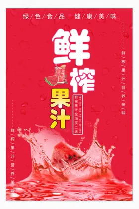 果汁海报