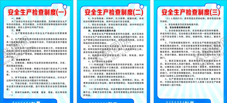 编号：67355907060222436586【酷图网】源文件下载-安全生产检查制度