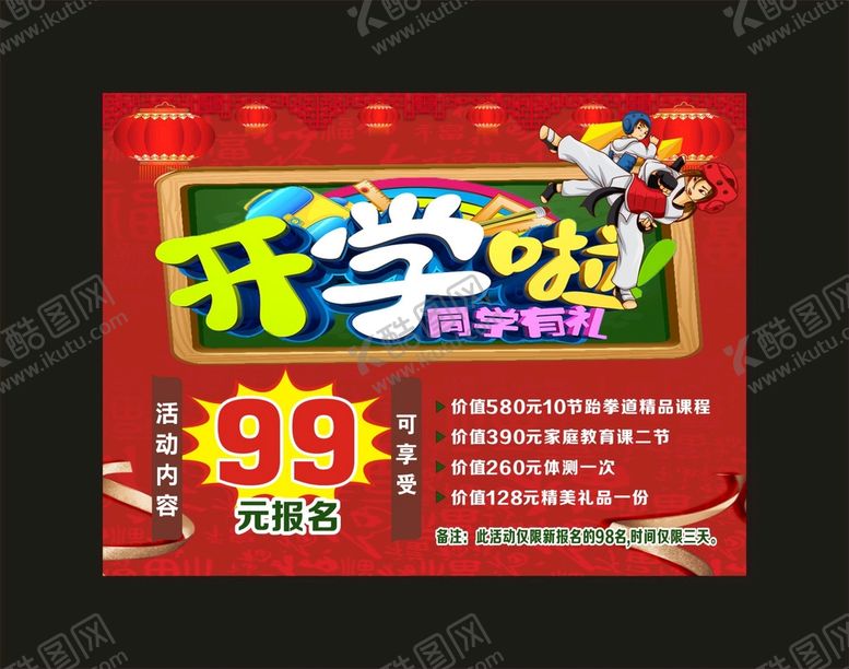 编号：34835912071553486740【酷图网】源文件下载-开学啦 宣传海报