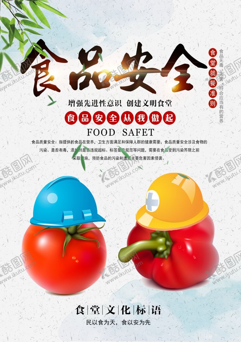 编号：88671209251705441701【酷图网】源文件下载-食品安全食堂文化餐饮公益海报