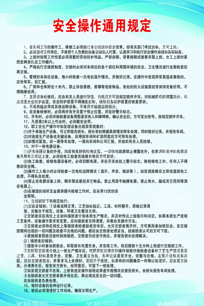 编号：29914002041925173787【酷图网】源文件下载-安全操作通用规定